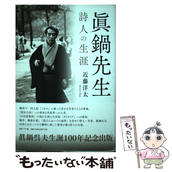 【中古】 眞鍋先生──詩人の生涯 / 近藤洋太 / 書肆子午線 [単行本（ソフトカバー）]【メール便送料無料】【最短翌日配達対応】