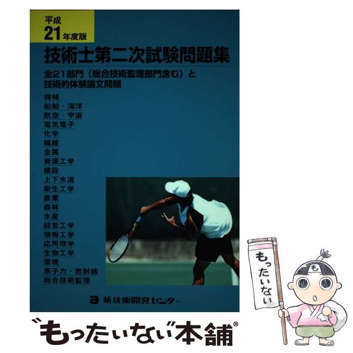 【中古】 技術士第2次試験問題集　平成21年度 / 新技術開発センター / 新技術開発センター [ペーパーバック]【メール便送料無料】【あす楽対応】