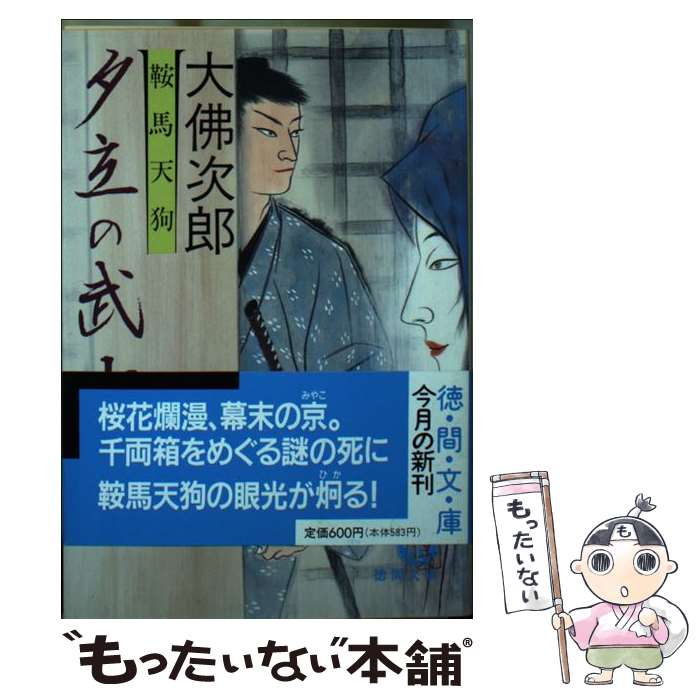 【中古】 鞍馬天狗夕立の武士 / 大佛 次郎 / 徳間書店 