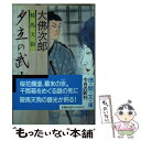 【中古】 鞍馬天狗夕立の武士 / 大佛 次郎 / 徳間書店 文庫 【メール便送料無料】【あす楽対応】