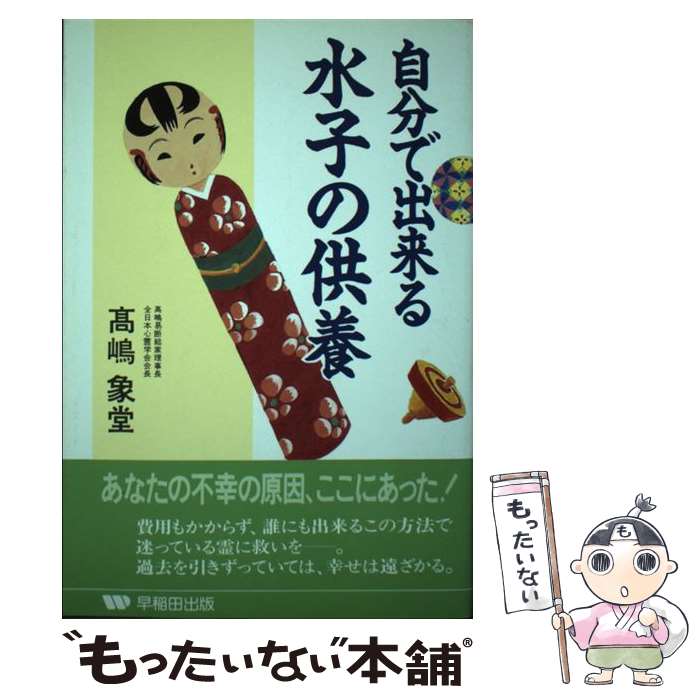 【中古】 自分で出来る水子の供養 / 高嶋 象堂 / 早稲田出版 [単行本]【メール便送料無料】【あす楽対応】
