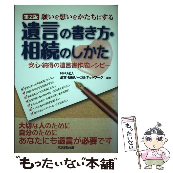 楽天もったいない本舗　楽天市場店【中古】 願いを想いをかたちにする遺言の書き方・相続のしかた 安心・納得の遺言書作成レシピ 第2版 / 遺言相続リーガルネットワーク / 日 [単行本]【メール便送料無料】【あす楽対応】