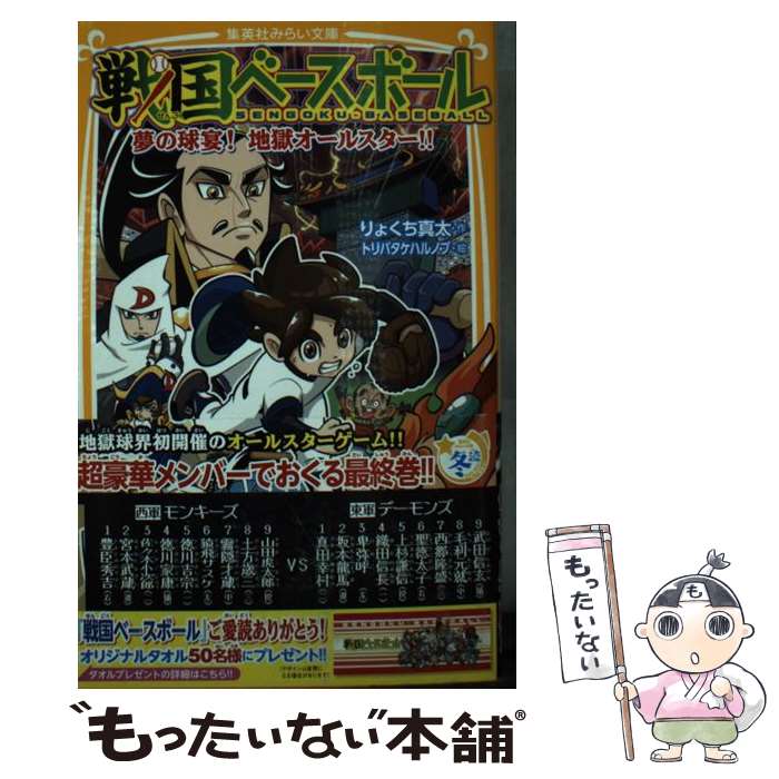 【中古】 戦国ベースボール 夢の球宴! 地獄オールスター!! / りょくち 真太, トリバタケ ハルノブ / 集英社 [新書]【メール便送料無料】【最短翌日配達対応】
