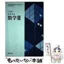 【中古】 改訂版 高等学校 数学3 2019年度改訂 (数3 323) / 数研出版 / 岡部恒治 ほか17名 / 数研出版 その他 【メール便送料無料】【あす楽対応】