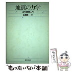 【中古】 地震の力学 近代地震学入門 / 笠原 慶一 / 鹿島出版会 [単行本]【メール便送料無料】【あす楽対応】