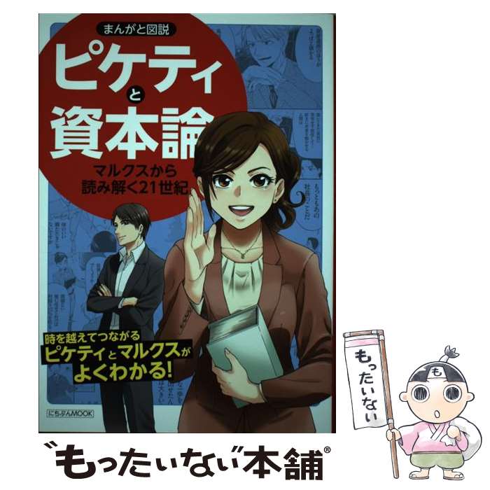 【中古】 まんがと図説ピケティと資本論 / 日本文芸社 / 日本文芸社 ムック 【メール便送料無料】【最短翌日配達対応】