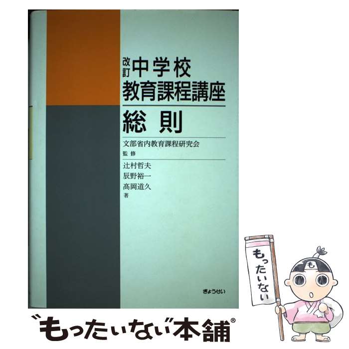 【中古】 改訂 中学校教育課程講座 総則 辻村哲夫，辰野裕一，高岡道久 ，文部省内教育課程研究会 / 辻村 哲夫 / ぎょうせい [単行本]【メール便送料無料】【最短翌日配達対応】
