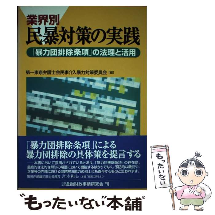 【中古】 業界別民暴対策の実践 「暴力団排除条項」の法理と活用 / 第一東京弁護士会民事介入暴力対策委員会 / 金融財政事情研究会 [単行本]【メール便送料無料】【あす楽対応】