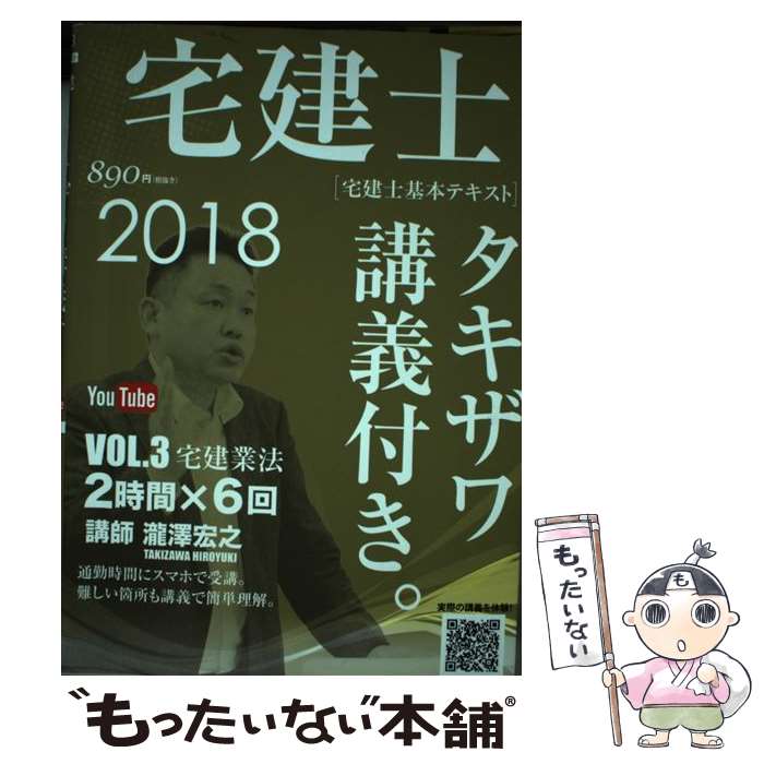 【中古】 宅建士［宅建士基本テキスト］タキザワ講義付き。 3 2018年版 / 瀧澤宏之 / E-prost 単行本（ソフトカバー） 【メール便送料無料】【あす楽対応】