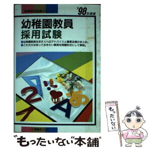 【中古】 幼稚園教員採用試験 ’98年度版 / 一ツ橋書店 / 一ツ橋書店 [単行本]【メール便送料無料】【あす楽対応】