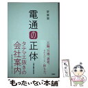 【中古】 電通の正体 新装版 / 『週刊金曜日』取材班 