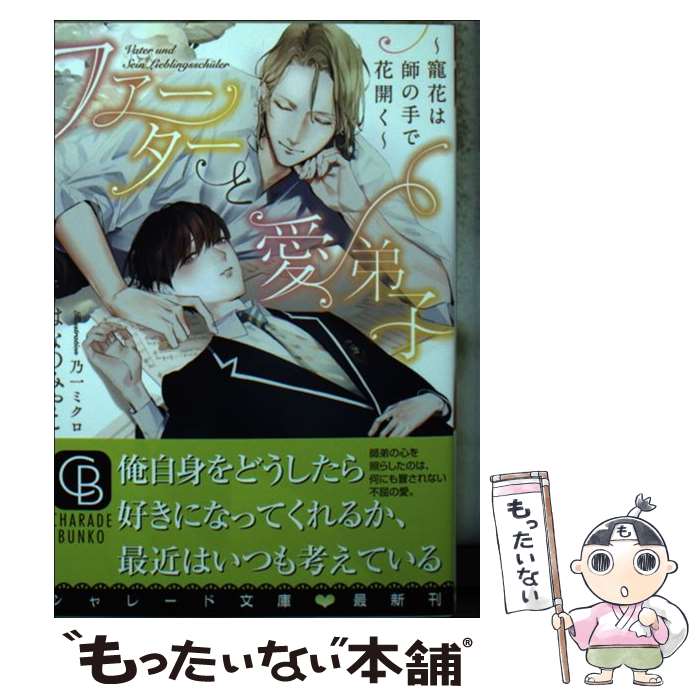  ファーターと愛弟子 寵花は師の手で花開く / はなの みやこ, 乃一 ミクロ / 二見書房 