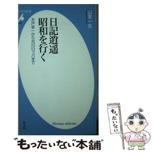 【中古】 日記逍遙昭和を行く 木戸幸一から古川ロッパまで / 山本 一生 / 平凡社 [新書]【メール便送料無料】【あす楽対応】