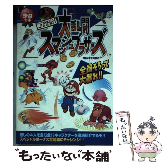 【中古】 ニンテンドウオールスター！大乱闘スマッシュブラザーズ Nintendo 64 / ティーツー出版 / ティーツー出版 文庫 【メール便送料無料】【あす楽対応】