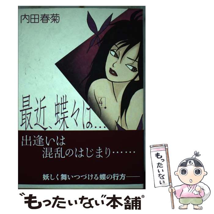 【中古】 最近、蝶々は…（4） / 内田 春菊 / 祥伝社 [コミック]【メール便送料無料】【最短翌日配達対応】