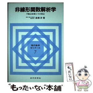 【中古】 非線形関数解析学 不動点定理とその周辺 / 高橋 渉 / 近代科学社 [単行本]【メール便送料無料】【あす楽対応】