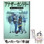 【中古】 アナザー・カントリー 「老い」という未知の国 / メアリ パイファー, Mary Pipher, 小林 由香利 / NHK出版 [単行本]【メール便送料無料】【あす楽対応】