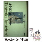 【中古】 谷崎潤一郎 京都への愛着 / 河野 仁昭 / 京都新聞企画事業 [単行本]【メール便送料無料】【あす楽対応】