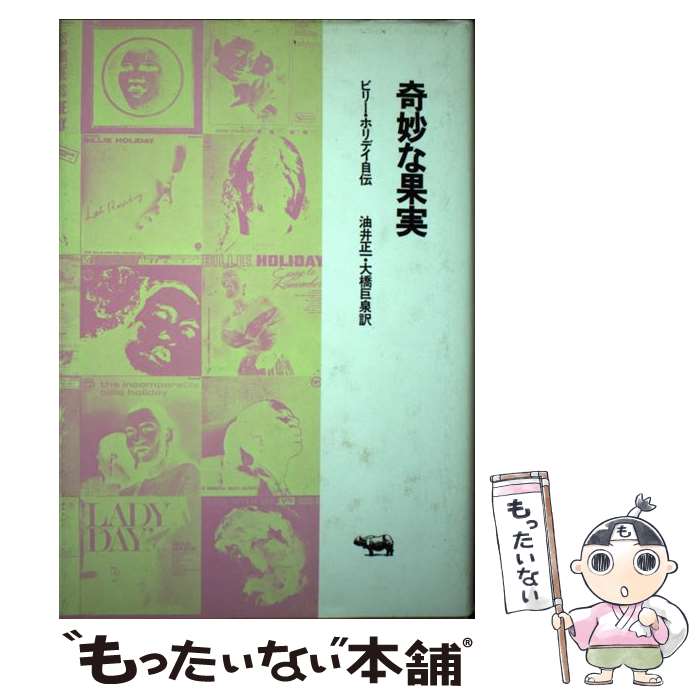 【中古】 奇妙な果実 ビリー・ホリデイ自伝 / ビリー ホリデイ, 油井 正一, 大橋 巨泉 / 晶文社 [単行本]【メール便送料無料】【あす楽対応】