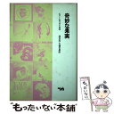 【中古】 奇妙な果実 ビリー ホリデイ自伝 / ビリー ホリデイ, 油井 正一, 大橋 巨泉 / 晶文社 単行本 【メール便送料無料】【あす楽対応】