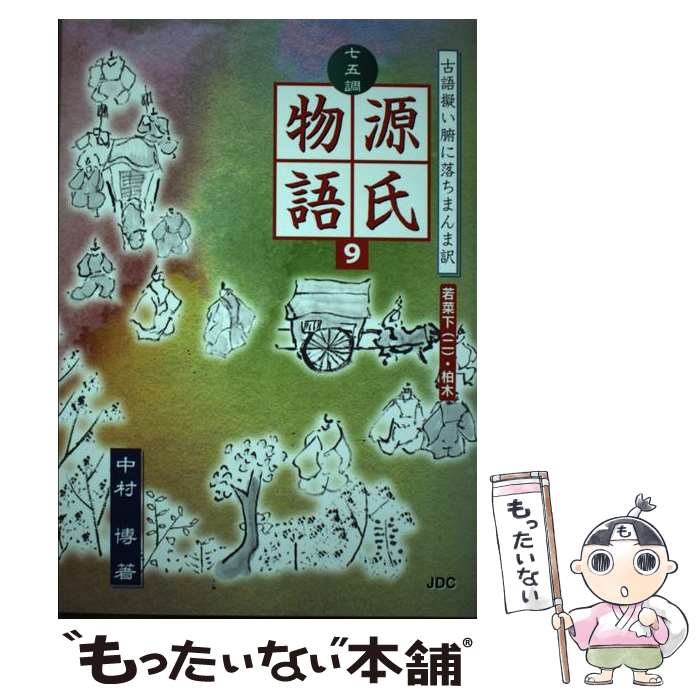 【中古】 七五調源氏物語 古語擬い