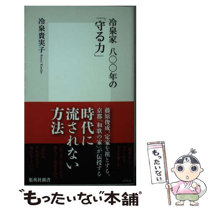 【中古】 冷泉家八〇〇年の「守る力」 / 冷泉 貴実子 / 集英社 [新書]【メール便送料無料】【最短翌日配達対応】