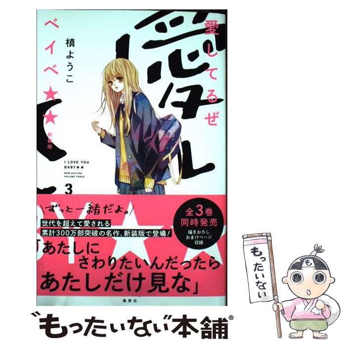 【中古】 愛してるぜベイベ★★ 新装版 3 / 槙 ようこ / 集英社 [コミック]【メール便送料無料】【最短翌日配達対応】