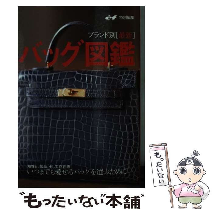 楽天もったいない本舗　楽天市場店【中古】 バッグ図鑑 ブランド別「最新」 / ef編集部 / 主婦の友社 [文庫]【メール便送料無料】【あす楽対応】