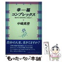 【中古】 幸福（しあわせ）コンプレックス 自分の人生を生きたいあなたへ / 中嶋 真澄 / 大和書房 [単行本]【メール便送料無料】【あす楽対応】