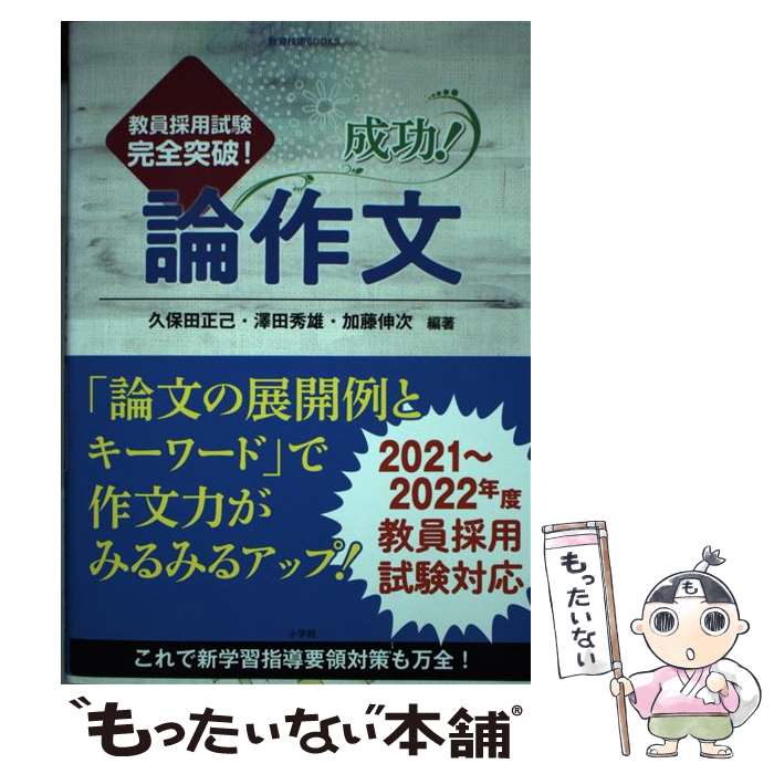 【中古】 成功！論作文 教員採用試験完全突破！ / 久保田 正己, 澤田 秀雄, 加藤 伸次 / 小学館 [単行本]【メール便送料無料】【あす楽対応】