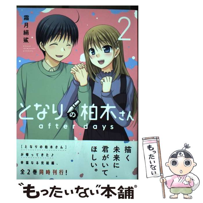【中古】 となりの柏木さん after days 2 / 霜月絹鯊 / 芳文社 [コミック]【メール便送料無料】【最短翌日配達対応】