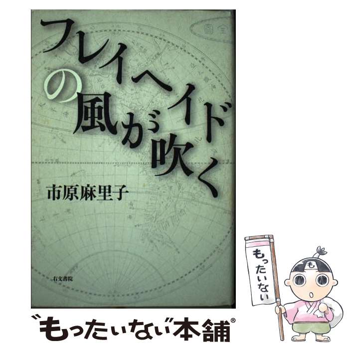 Pocketbooks （Literature） - 【中古】 フレイヘイドの風が吹く / 市原 麻里子 / 右文書院 [単行本]【メール便送料無料】【最短翌日配達対応】