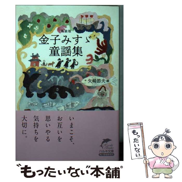 【中古】 （新装版）金子みすゞ童謡集 / 金子みすゞ / 角川春樹事務所 文庫 【メール便送料無料】【最短翌日配達対応】