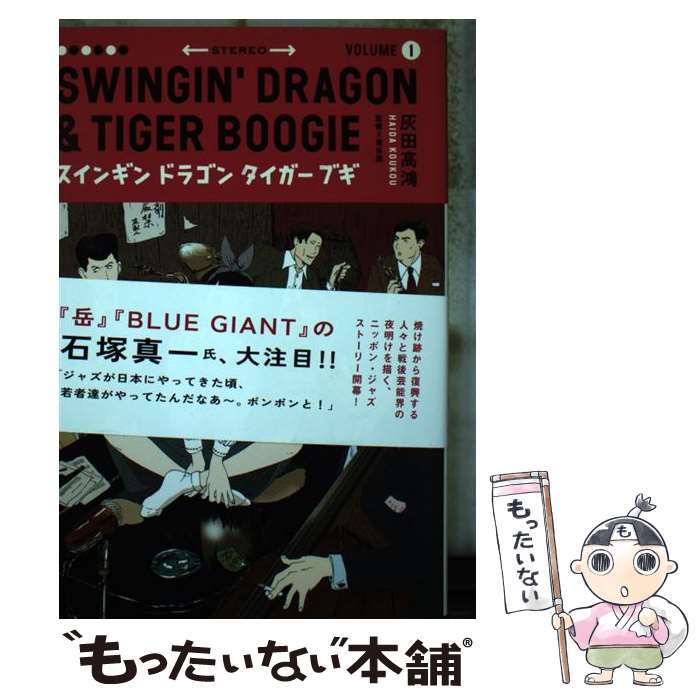 【中古】 スインギンドラゴンタイガーブギ 1 / 灰田 高鴻 / 講談社 [コミック]【メール便送料無料】【あす楽対応】