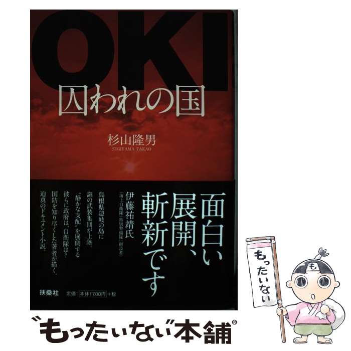 【中古】 OKI 囚われの国 杉山隆男 / 杉山 隆男 / 扶桑社 [単行本]【メール便送料無料】【最短翌日配達対応】
