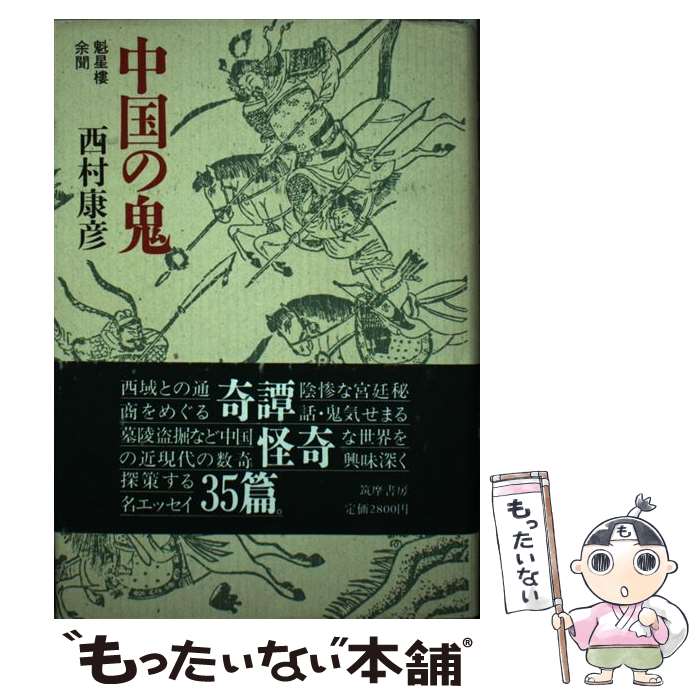 著者：西村 康彦出版社：筑摩書房サイズ：ハードカバーISBN-10：4480854800ISBN-13：9784480854803■こちらの商品もオススメです ● 宦官物語 東方選書12 寺尾善雄 / 寺尾 善雄 / 東方書店 [単行本] ● 劉邦の宦官 / 黒沢 はゆま / 双葉社 [単行本（ソフトカバー）] ■通常24時間以内に出荷可能です。※繁忙期やセール等、ご注文数が多い日につきましては　発送まで48時間かかる場合があります。あらかじめご了承ください。 ■メール便は、1冊から送料無料です。※宅配便の場合、2,500円以上送料無料です。※最短翌日配達ご希望の方は、宅配便をご選択下さい。※「代引き」ご希望の方は宅配便をご選択下さい。※配送番号付きのゆうパケットをご希望の場合は、追跡可能メール便（送料210円）をご選択ください。■ただいま、オリジナルカレンダーをプレゼントしております。■お急ぎの方は「もったいない本舗　お急ぎ便店」をご利用ください。最短翌日配送、手数料298円から■まとめ買いの方は「もったいない本舗　おまとめ店」がお買い得です。■中古品ではございますが、良好なコンディションです。決済は、クレジットカード、代引き等、各種決済方法がご利用可能です。■万が一品質に不備が有った場合は、返金対応。■クリーニング済み。■商品画像に「帯」が付いているものがありますが、中古品のため、実際の商品には付いていない場合がございます。■商品状態の表記につきまして・非常に良い：　　使用されてはいますが、　　非常にきれいな状態です。　　書き込みや線引きはありません。・良い：　　比較的綺麗な状態の商品です。　　ページやカバーに欠品はありません。　　文章を読むのに支障はありません。・可：　　文章が問題なく読める状態の商品です。　　マーカーやペンで書込があることがあります。　　商品の痛みがある場合があります。