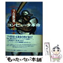 【中古】 プロ野球コンピュータ革命 / 横田 耕治 / ジャストシステム [単行本]【メール便送料無料】【あす楽対応】