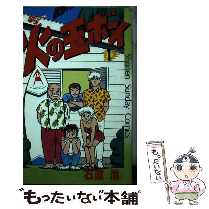 【中古】 火の玉ボーイ（1） / 石渡 治 / 小学館 コミック 【メール便送料無料】【最短翌日配達対応】