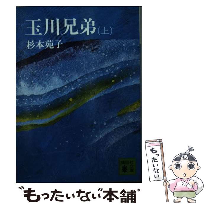 楽天もったいない本舗　楽天市場店【中古】 玉川兄弟 上 / 杉本 苑子 / 講談社 [文庫]【メール便送料無料】【あす楽対応】