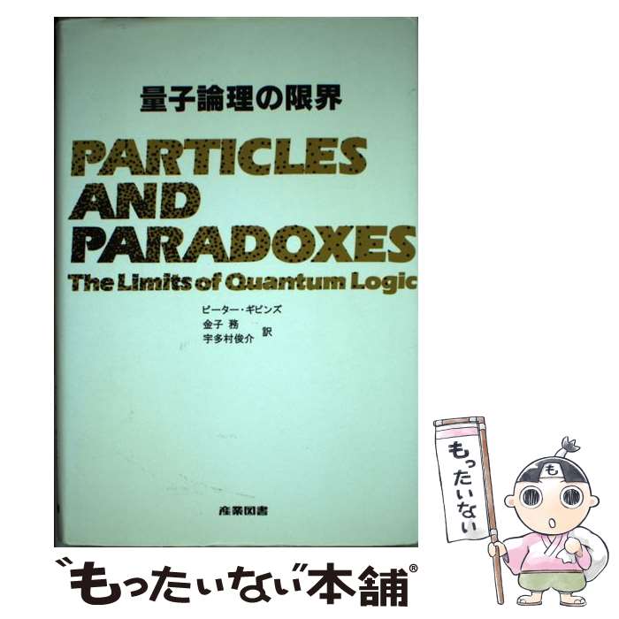 【中古】 量子論理の限界 / ピーター ギビンズ, Peter Gibbins, 金子 務, 宇多村 俊介 / 産業図書 [単行本]【メール便送料無料】【最短翌日配達対応】