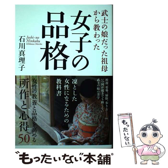 【中古】 女子の品格 / 石川真理子 / 致知出版社 [単行本]【メール便送料無料】【...