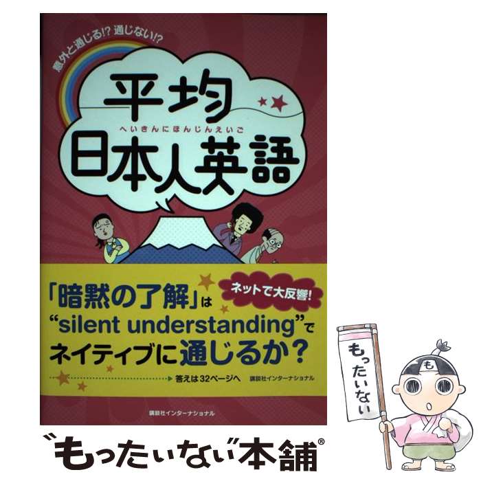 【中古】 平均日本人英語 / ゆるゆる研究所 / 講談社インターナショナル [単行本（ソフトカバー）]【メール便送料無料】【最短翌日配達対応】