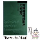 【中古】 電磁波材料技術とその応用 普及版 / シーエムシー出版 / シーエムシー出版 [単行本]【メール便送料無料】【あす楽対応】