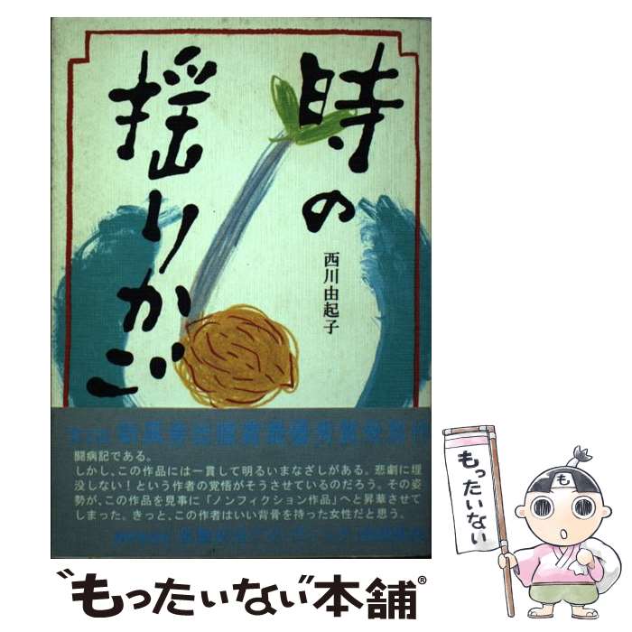 【中古】 時の揺りかご / 西川 由起子 / 新風舎 [単行本]【メール便送料無料】【あす楽対応】