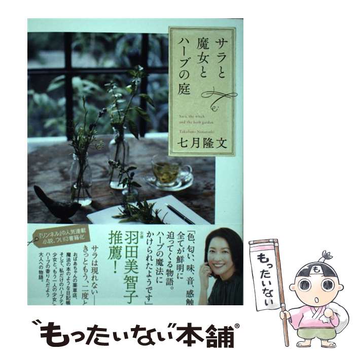 【中古】 サラと魔女とハーブの庭 / 七月 隆文 / 宝島社 [単行本]【メール便送料無料】【最短翌日配達..
