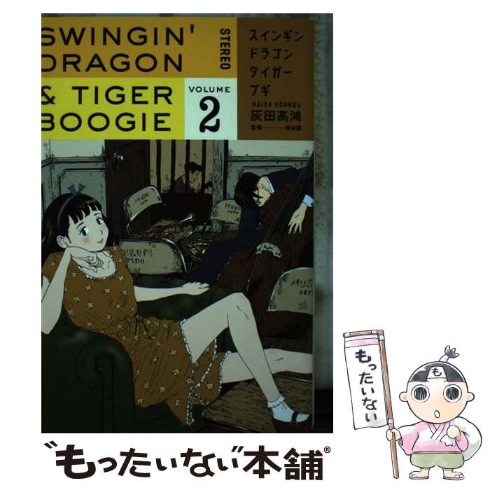 【中古】 スインギンドラゴンタイガーブギ 2 灰田高鴻 東谷護 / 灰田 高鴻 / 講談社 [コミック]【メール便送料無料】【最短翌日配達対応】