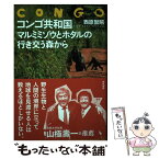 【中古】 コンゴ共和国マルミミゾウとホタルの行き交う森から / 西原智昭 / 現代書館 [単行本]【メール便送料無料】【あす楽対応】