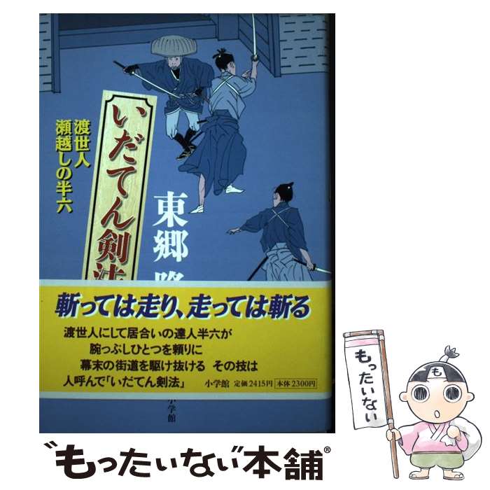 著者：東郷 隆出版社：小学館サイズ：単行本ISBN-10：409387560XISBN-13：9784093875608■こちらの商品もオススメです ● やさぐれ同心忠次郎 深川の風 / 中岡 潤一郎 / コスミック出版 [文庫] ■通常24時間以内に出荷可能です。※繁忙期やセール等、ご注文数が多い日につきましては　発送まで48時間かかる場合があります。あらかじめご了承ください。 ■メール便は、1冊から送料無料です。※宅配便の場合、2,500円以上送料無料です。※あす楽ご希望の方は、宅配便をご選択下さい。※「代引き」ご希望の方は宅配便をご選択下さい。※配送番号付きのゆうパケットをご希望の場合は、追跡可能メール便（送料210円）をご選択ください。■ただいま、オリジナルカレンダーをプレゼントしております。■お急ぎの方は「もったいない本舗　お急ぎ便店」をご利用ください。最短翌日配送、手数料298円から■まとめ買いの方は「もったいない本舗　おまとめ店」がお買い得です。■中古品ではございますが、良好なコンディションです。決済は、クレジットカード、代引き等、各種決済方法がご利用可能です。■万が一品質に不備が有った場合は、返金対応。■クリーニング済み。■商品画像に「帯」が付いているものがありますが、中古品のため、実際の商品には付いていない場合がございます。■商品状態の表記につきまして・非常に良い：　　使用されてはいますが、　　非常にきれいな状態です。　　書き込みや線引きはありません。・良い：　　比較的綺麗な状態の商品です。　　ページやカバーに欠品はありません。　　文章を読むのに支障はありません。・可：　　文章が問題なく読める状態の商品です。　　マーカーやペンで書込があることがあります。　　商品の痛みがある場合があります。