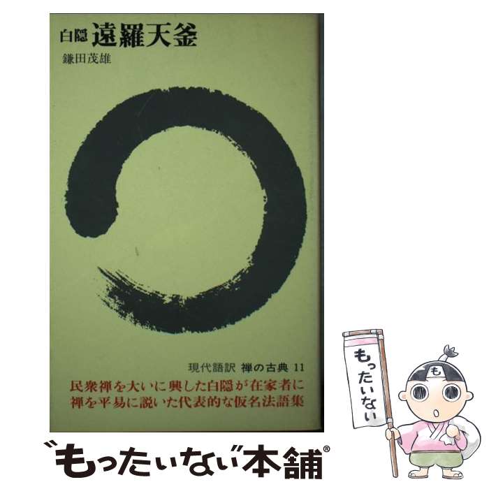 【中古】 禅の古典 11 / 白隠, 鎌田 茂雄 / 講談社 [ペーパーバック]【メール便送料無料】【あす楽対応】