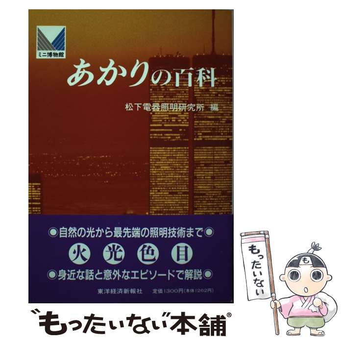 【中古】 あかりの百科 / 松下電器照明研究所 / 東洋経済新報社 [単行本]【メール便送料無料】【最短翌..